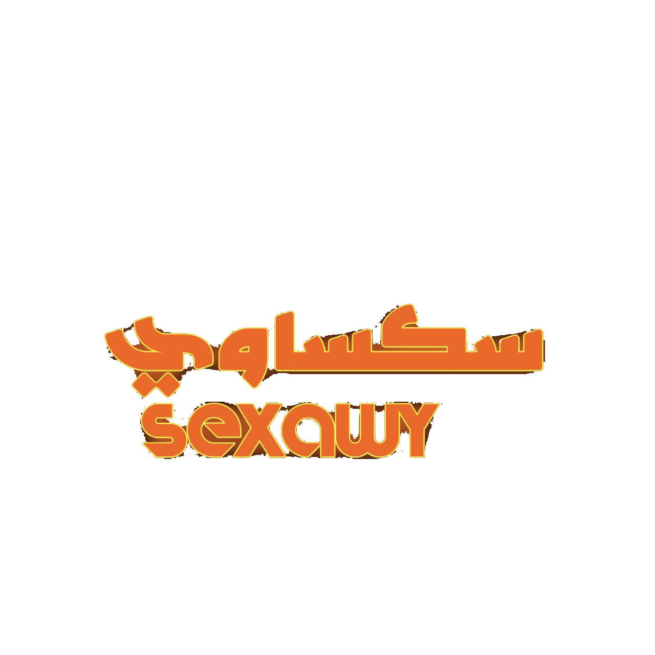 سكساوي تيوب سكس عربي - sex awy