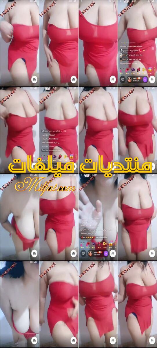 من حصريات تانجو – سهره هز ورقص لميلف شرموطه مصريه الفاجره ( تفاحه ) بمدافع بزاز نوويه وقميص النوم الاحمر