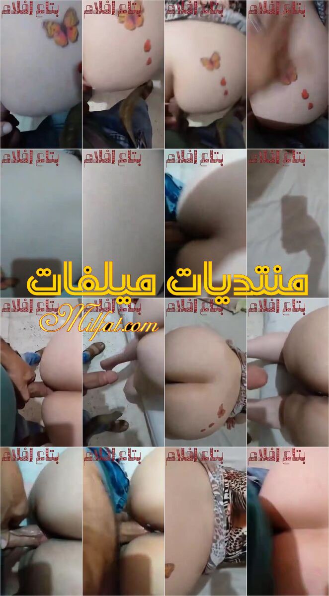 نيك لشرموطه جزائريه وعشيقها عايزه تتناك من طيزها وخايفه  الشرموطه  ويوثقوا لحظات النيك