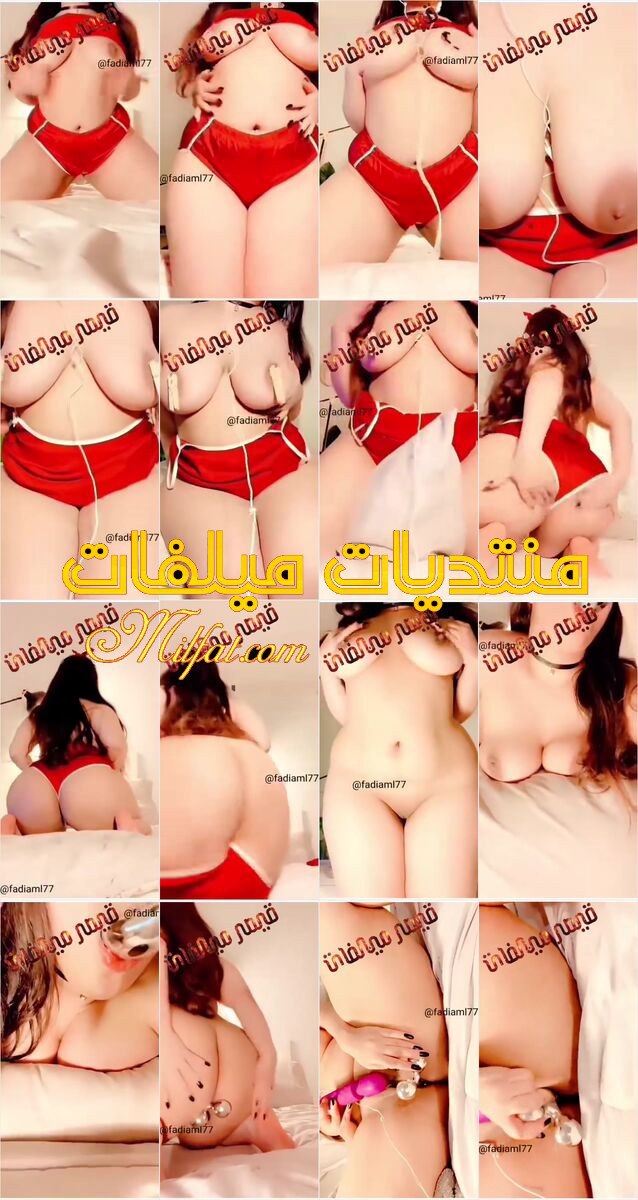 حصرى – الشرموطه المصريه هبه الميلف اللبن قشطه المربربه تمتع عشيقها فى اكثر من مقطع تعرض وتدعك وتفشخ كسها وتقوله دخل زبرك كله فى كسى