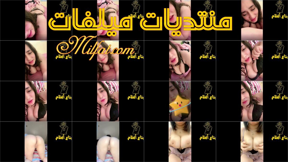 جديد التانجو الحصرى 2025 – برايفت تانجو الشرموطه الفاجره بكامل وجهها ( غنج الفاتنه )