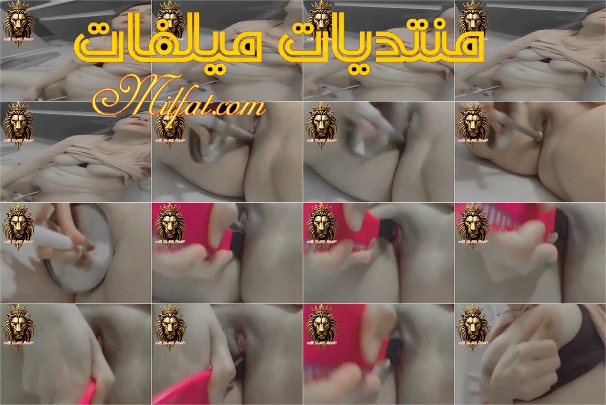 من حصريات – لبوه عربيه عشرينيه ملبن بالزبادى تنيك كسها المفتوح ب اى حاجه تقابلها فى الحمام اخر حرمان وهيجان