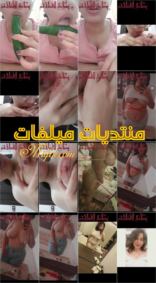 فقط وحصري لميلفات ـ ڤيديو سكس نودز للبوة قارحة مربربة يا وعدي عليها كسم جمدانها ولا بزازها الفاجرة الخسارة عاملة معاها قلبااااان