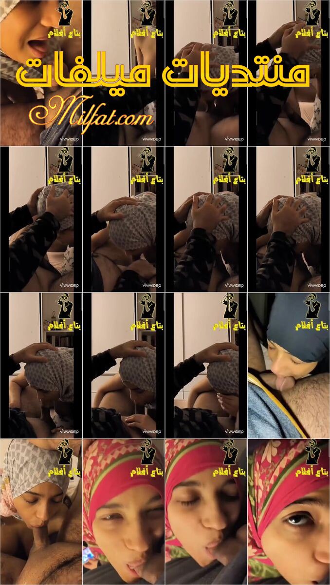 حصرى 2025 – سهرات مص ورضع لشرموطه محجبه مع عشيقها تمص وترضع فى اكثر من مقطع ويوثقوا المتعه