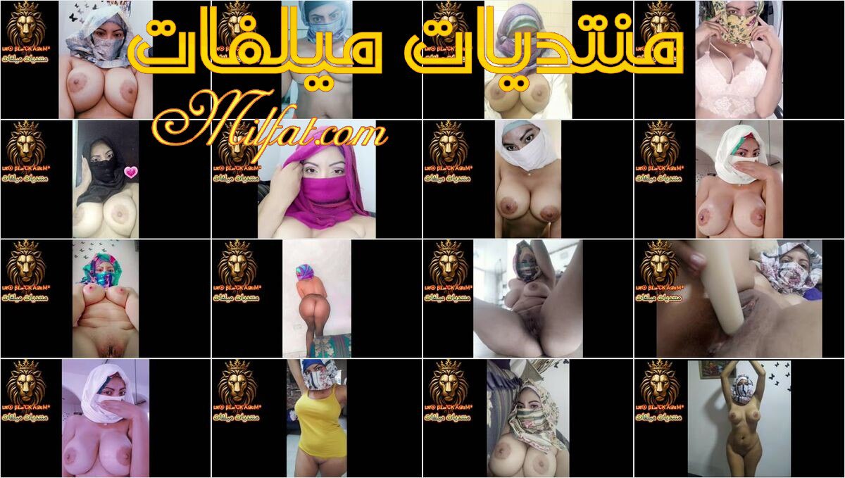 حصرى – البوه لميلف عربيه منقبه فرسه فاجره متحرره ببزاز اسطوريه فاجره