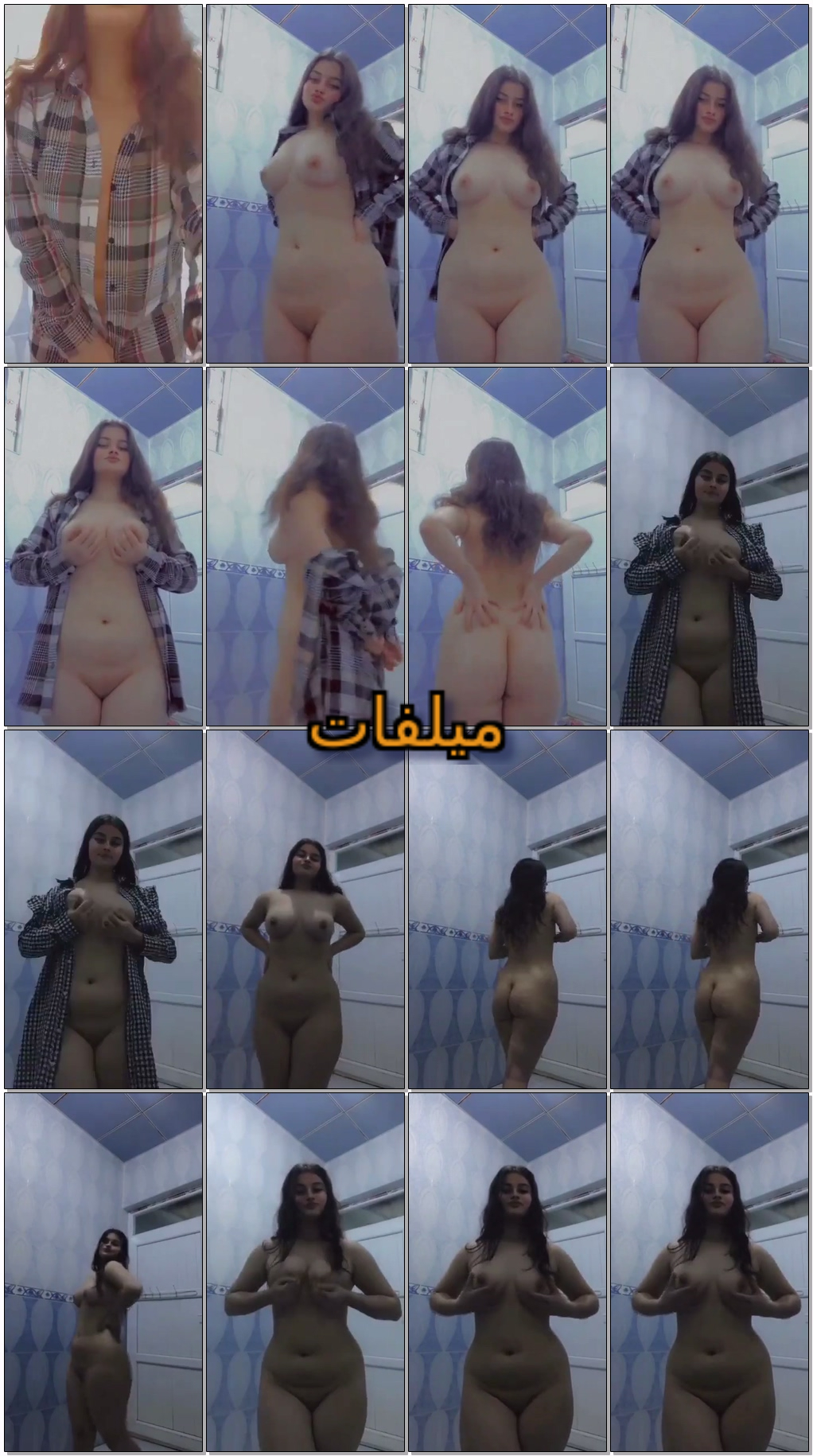 بنت سكسي مربربة جسد قشطة في الحمام تعرض لحبيبها بزاز فاخرة و كس فاجر