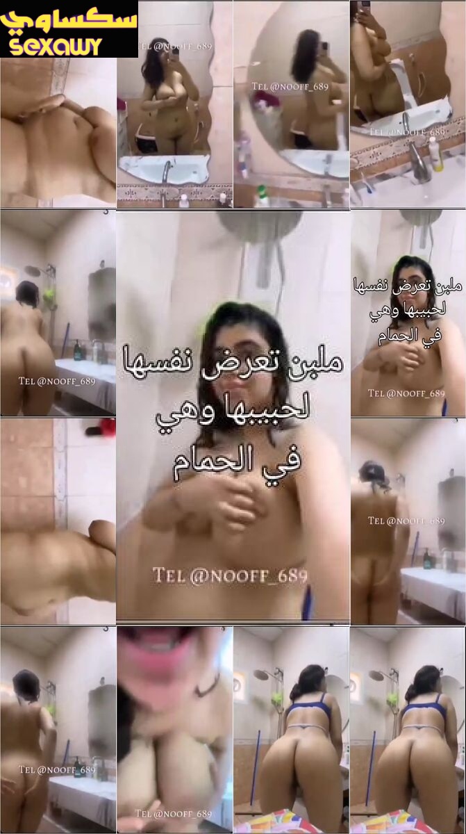 مصرية ملبن بتعرض لحبيبها فى الحمام لحم جسمها فاجر وعايز يتاكل
