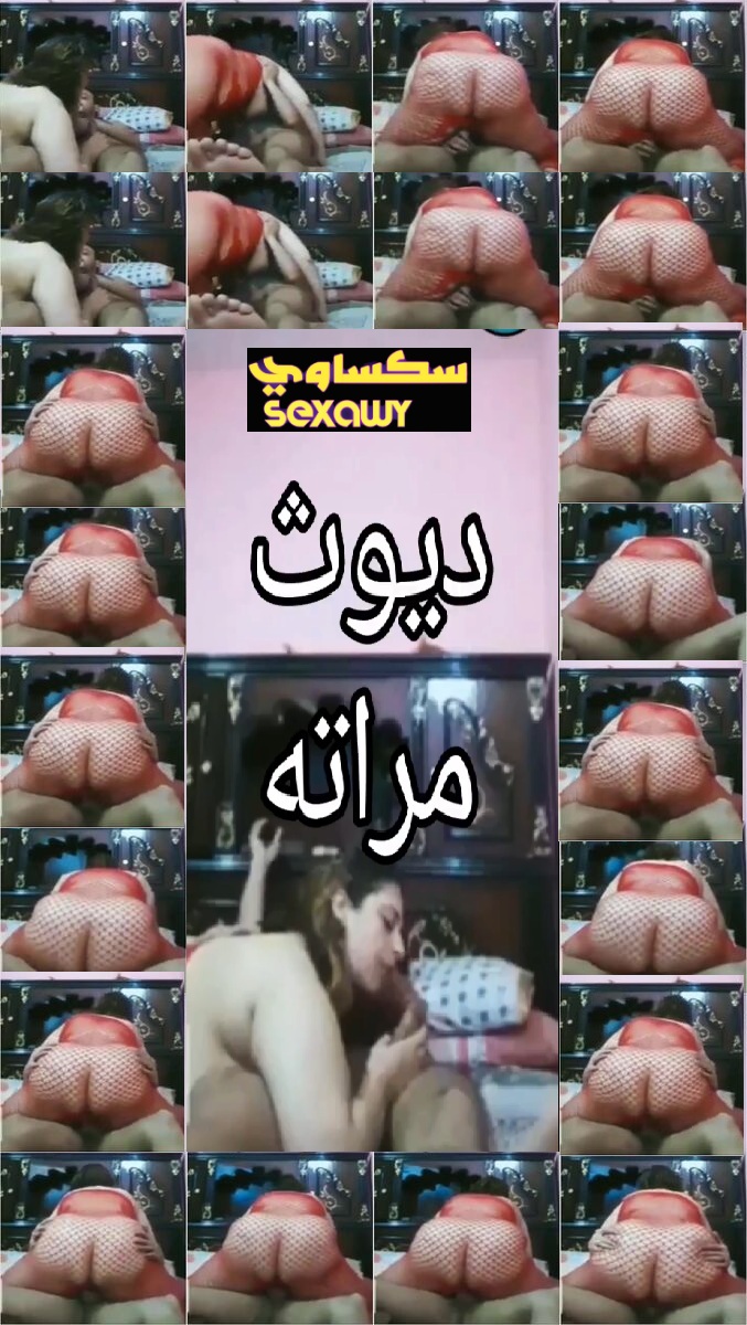 ديوث بيخلى مراته تمص زب صحبه وبتركب فوق زبه وهاتك تنطيط ونيك فوق زبه