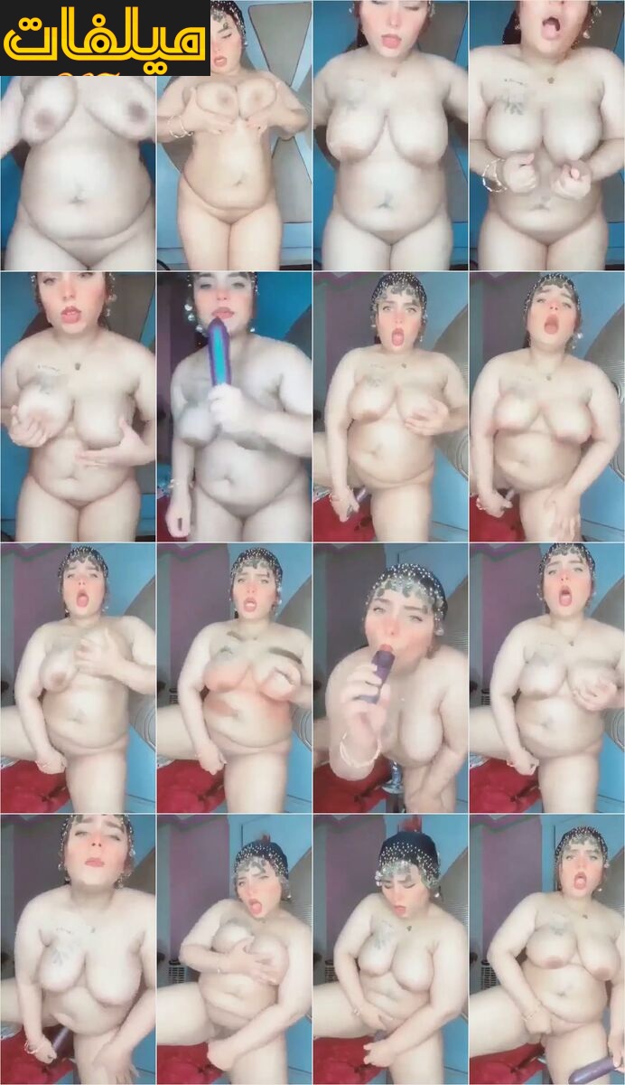 بنت قمورة بزازها لبن ولحمها قشطة بتمتع عشيقها بلحم جسمها الفاجر وبتضرب سبعه ونص