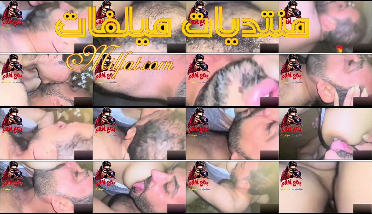 الجزء الاول سهره نيك ناريه لسوريه ملكة جمال مايا وعشيقها وكل شويه عايزاه يتف فى بوقها وتبوسه وتقوله هات هات