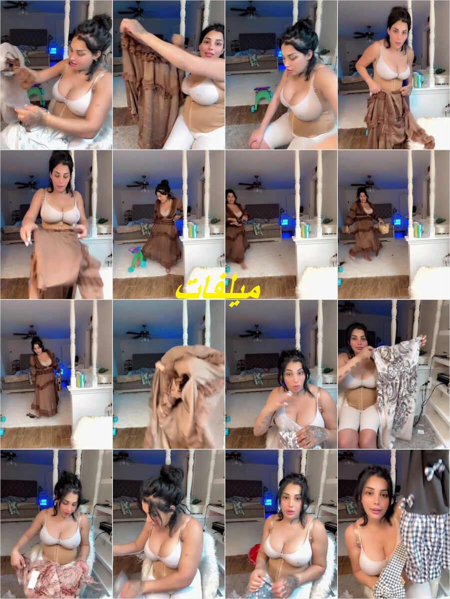 روتينى لبوه بغتير ملابسها وبتمتع متابعين القناة بلحمها