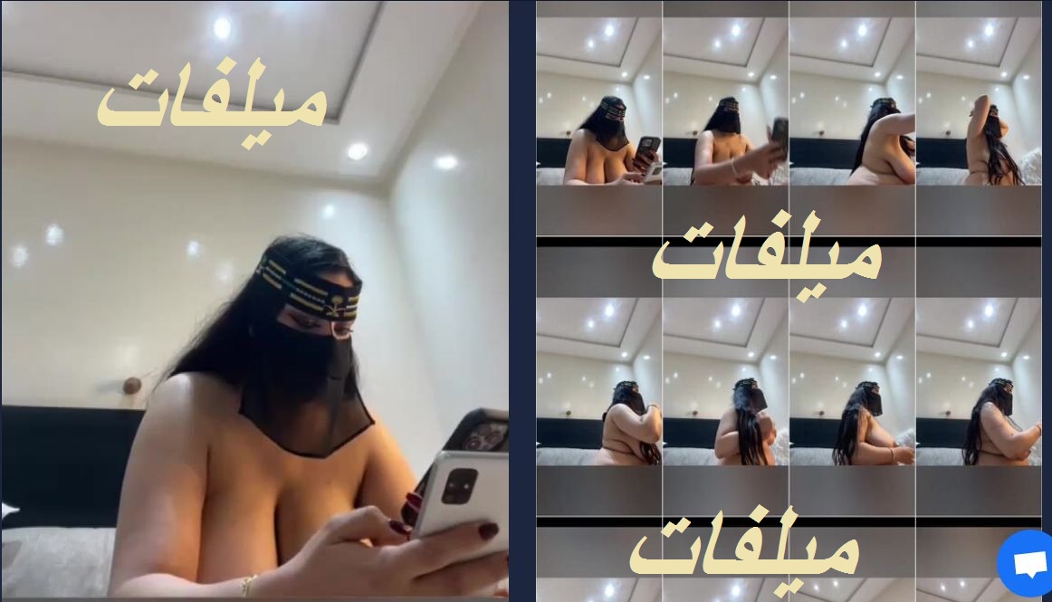 خليجيى جسمها فاجر ولحمها فاجر بتقلع عريانة فى عرض مباشر للمتابعين (الثانى)