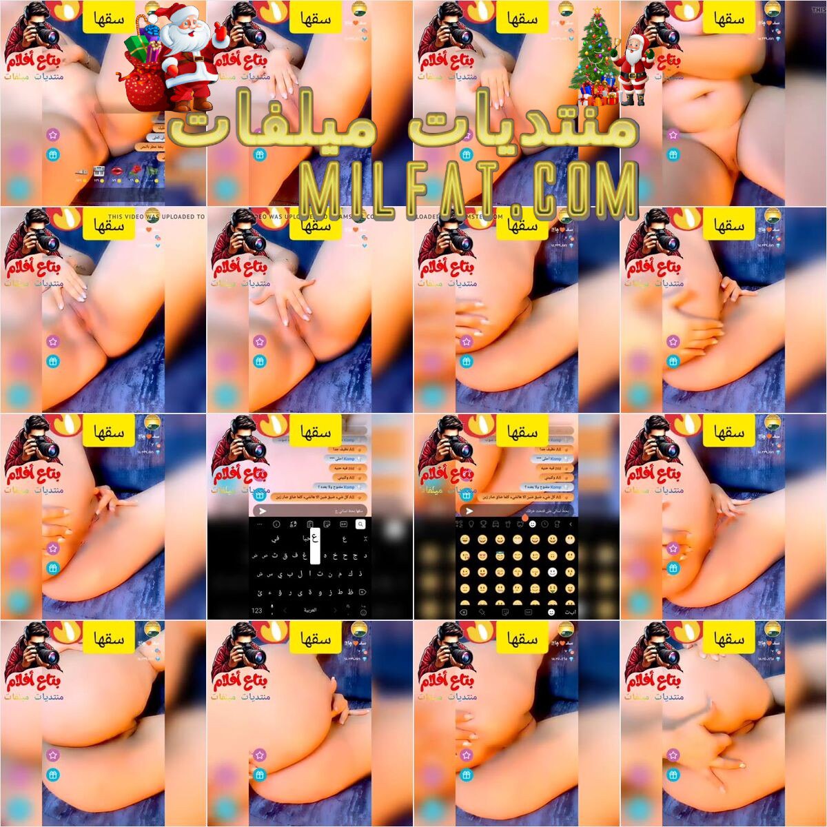 من الحصريات ـ والتانجو الجبار لايف سكس نااااري للبوة هاي كلاس بتمتع عشاقها بجسمها الناري وكسها الوردي الهايج بطل الأبطال عاملة عرض ناااار