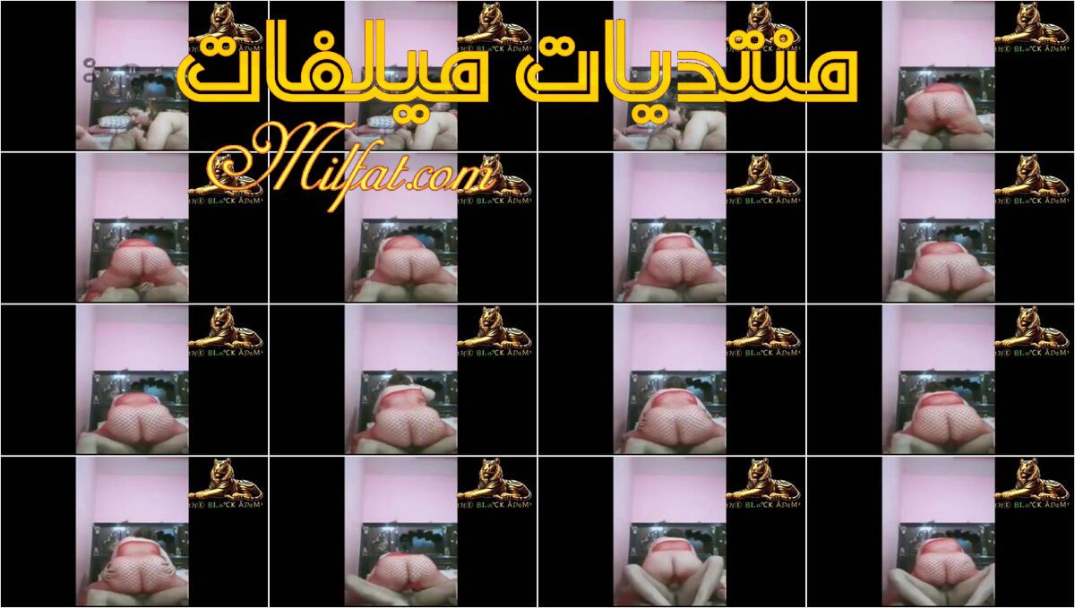 حصريـــ ـ بصوت معزول الجزء الاول السهره الكامله لمص ونيك ميلف مصريه دعاء ترضع زبره وتقعد على زبره تنيك وتفشخ فيه