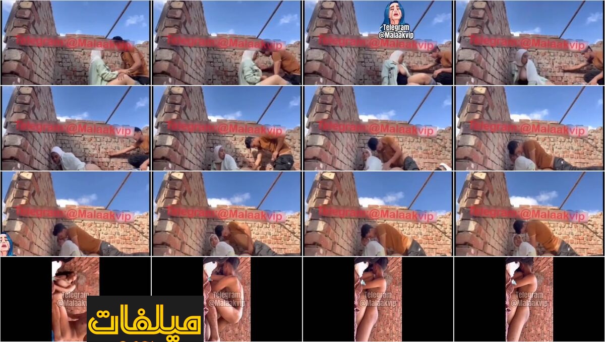 الفيديو الكامل للواد اللى بينيك بنت عمه فوق السطح وبنت بتسلمه لحمها علشان بتحبه