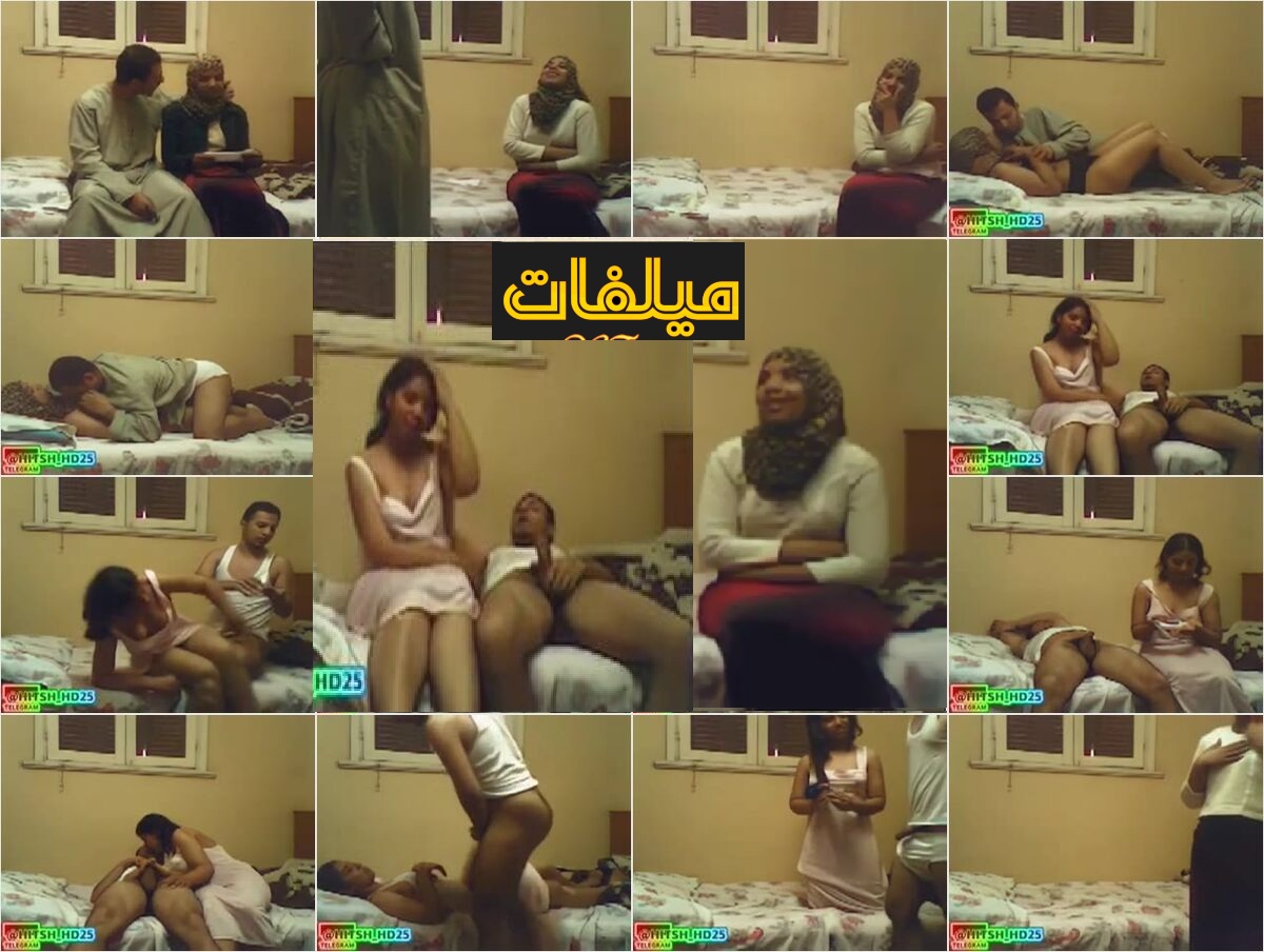 الفيلم الكامل للبنت اللى هربانه من الكلية بتعتها وتروح لعشيقها ساعه ونص كامله الواد ناك البنت على السرير