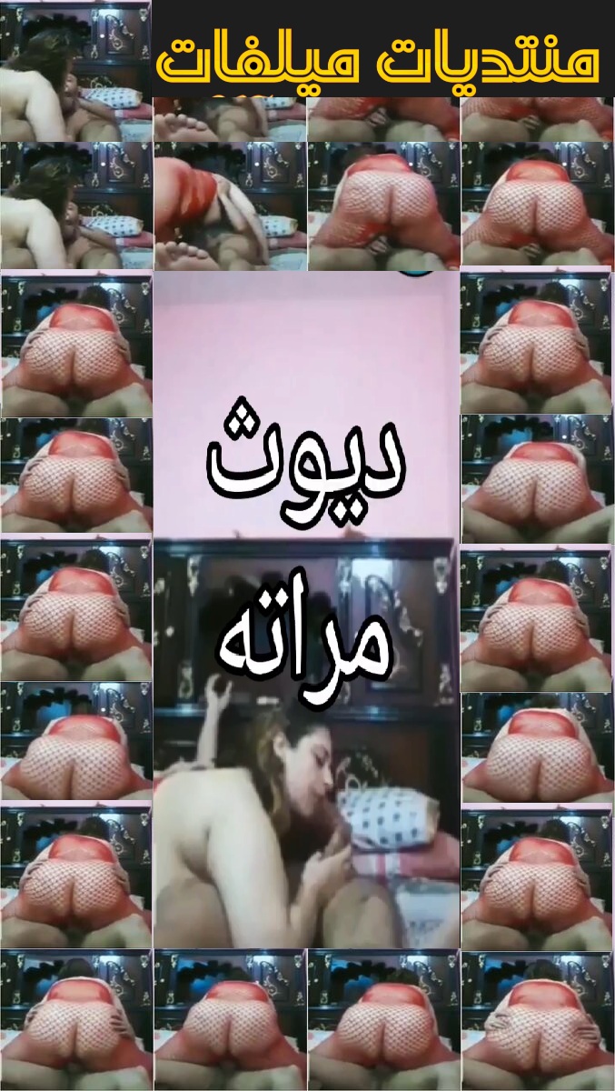 ديوث بيخلى مراته تمص زب صحبه وبتركب فوق زبه وهاتك تنطيط ونيك فوق زبه