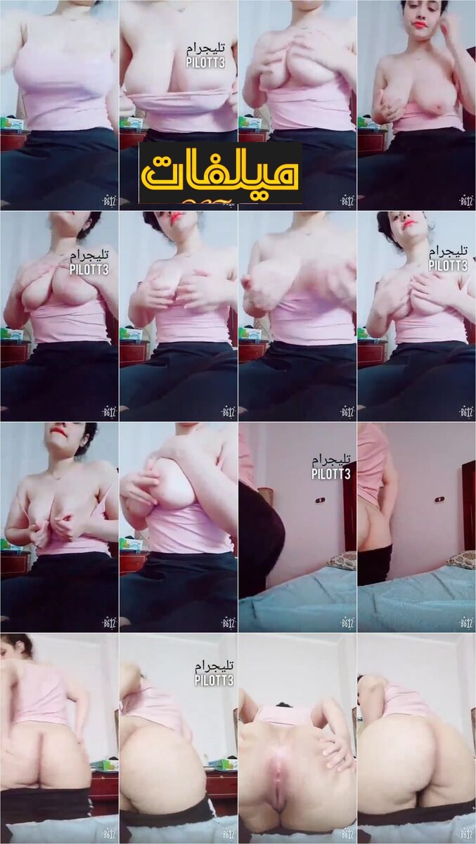 فيديوهات البنت ام بزاز مدافع هايجة خالص بتصور ملط وكمان بتضرب سبعه ونص بالطرحة (1)