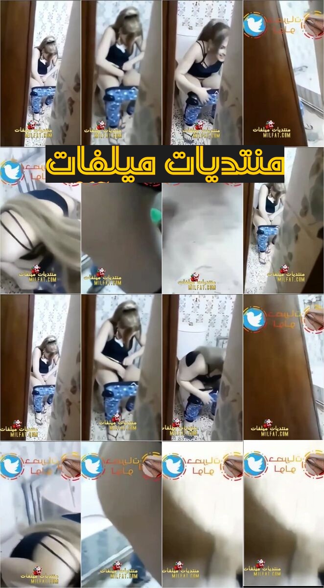 فضيحة بنت بتحلق شعر كوسها فى الحمام ومش واخده باله ان اخوها بيصورها