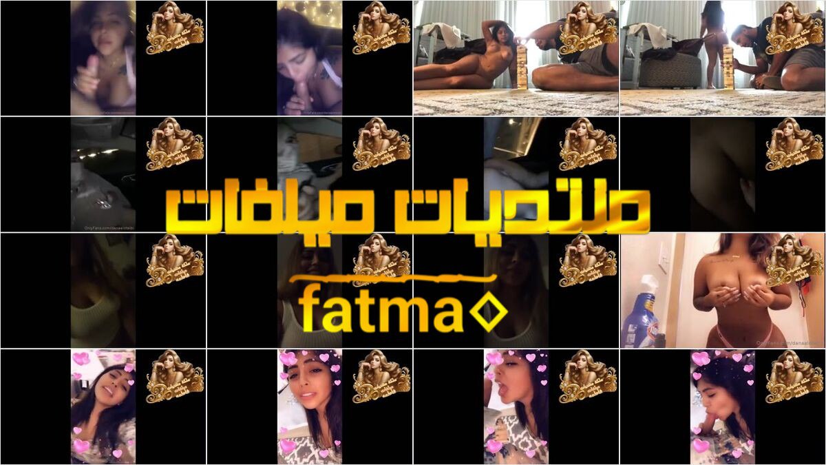 حصرى 2026 ما يباع بالاموال اونلى فانز – الجزء الاول سهرات نيك ومص ومتعه شرموطه المشهوره دانا العتيبى