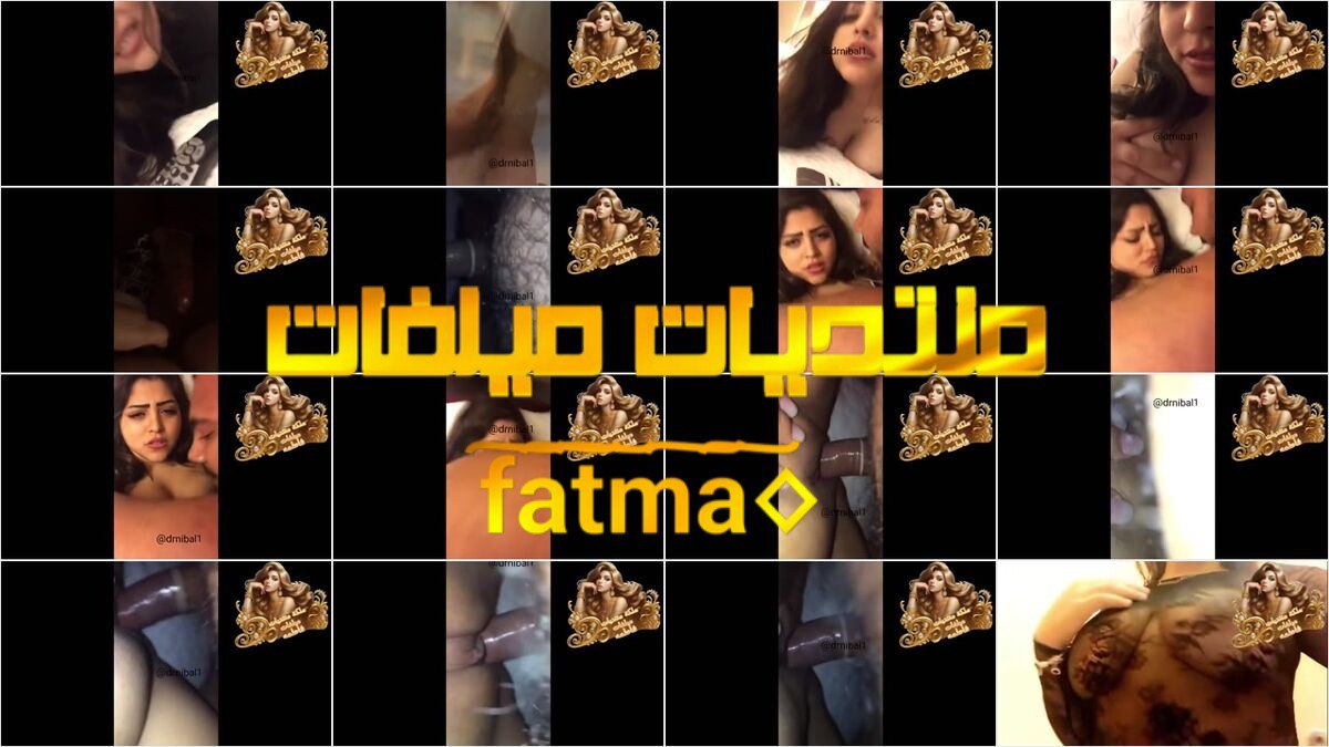 حصرى 2026 ما يباع بالاموال اونلى فانز – الجزء 3 سهرات نيك ومص ومتعه شرموطه المشهوره دانا العتيبى