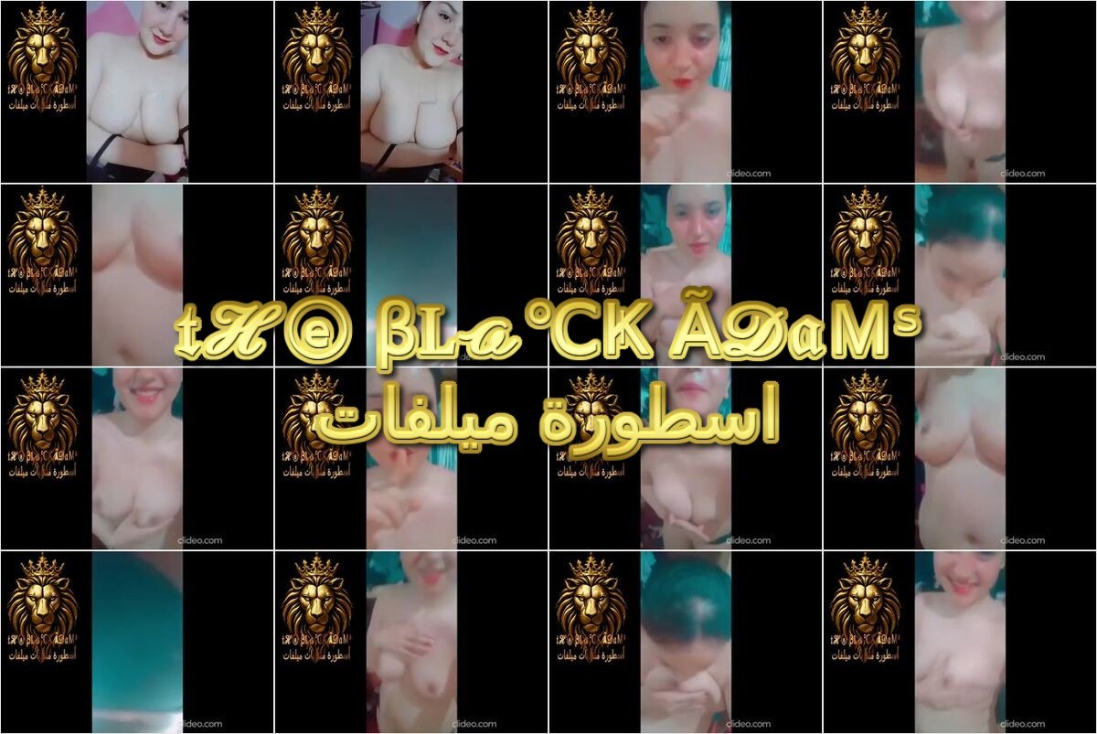حصريـــ ـ ڤيديو لايف سكس للبوة بيضة قشطة ببزاز حلمات وردي بتمتع عشيقها وتفرك كسها وبزازها ناااار الملبن آهاتها نارية وكس مقفول جاحد
