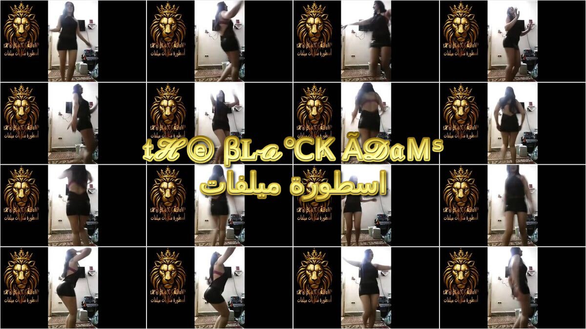 حصريـــ ـ سهرة حظ وفرفشة ورقص من اللي قلبك يحبه للبوة بترقص الواد بتاعها ع أغنية بتناديني تاني ليه إمسك الوحش