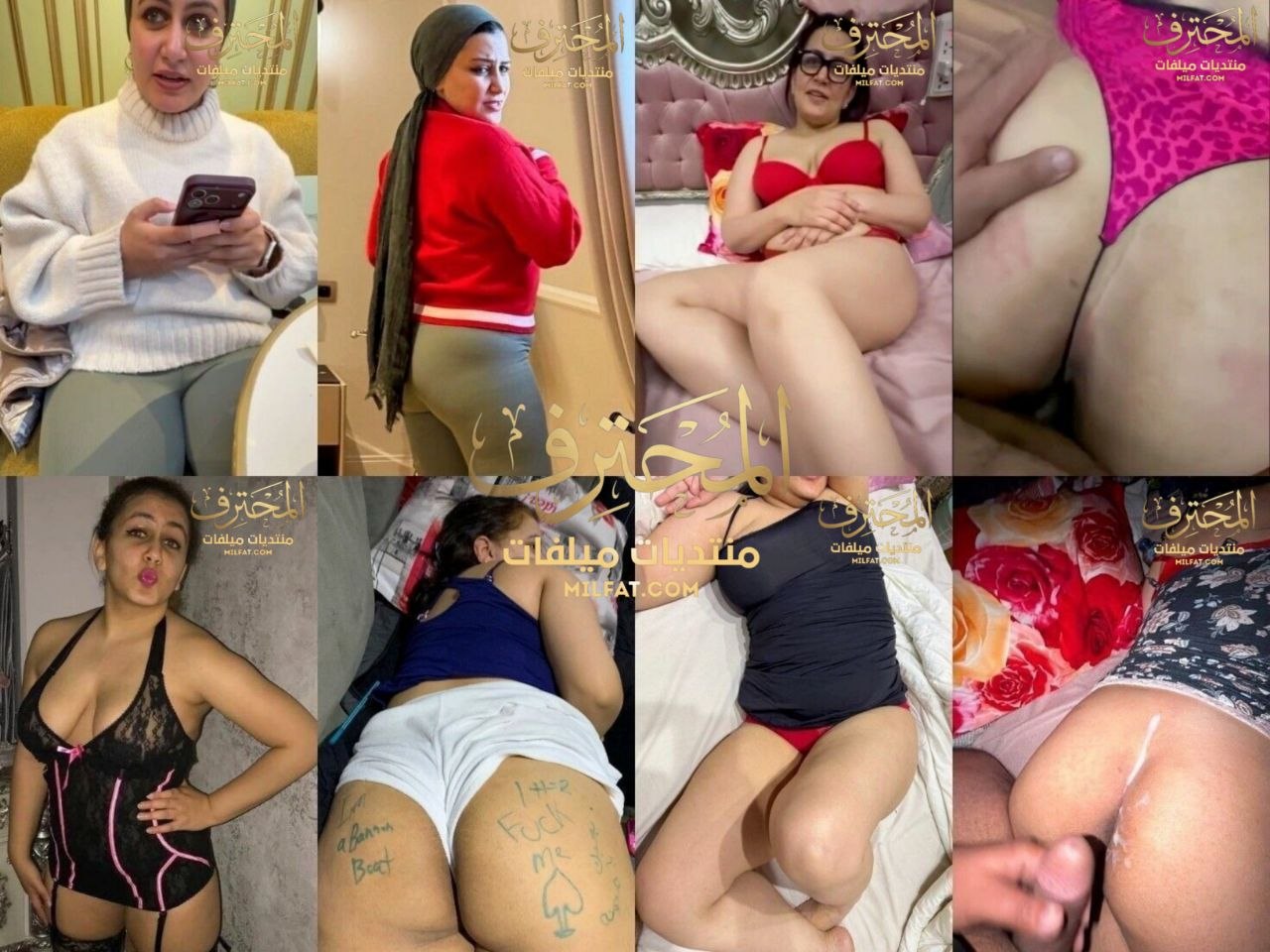 حصري ميديا كاملة تجميعة فيديوهات لوتكه مصرية لبوة نيك بجسم كيرفي فاجر جوزها يصور في طيزها الملبن وهي ويقولها افتحي رجلك ويفشخ كسها نيك