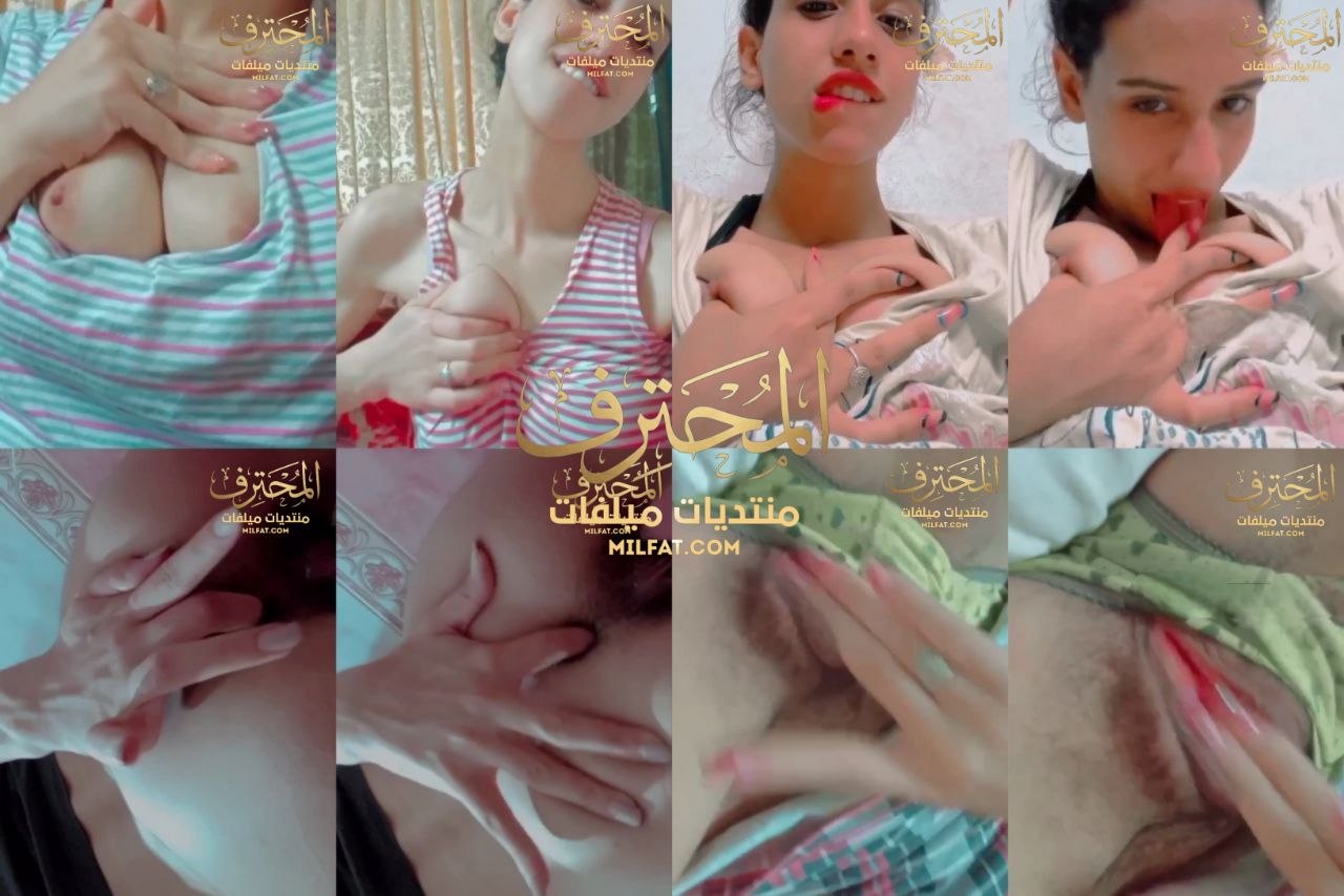 حصري جديد كامل جميع الاجزاء لوتكه مصريه بجسم اوزي بزاز بيضا وطيز ملبن تصور نفسها وهي بتقلع وتفرح حبيبها وتلعب في كسها الوردي الهايج